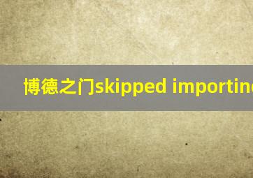 博德之门skipped importing mod